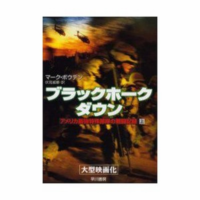 ブラックホーク ダウン アメリカ最強特殊部隊の戦闘記録 上 マーク ボウデン 著 伏見威蕃 訳 通販 Lineポイント最大0 5 Get Lineショッピング