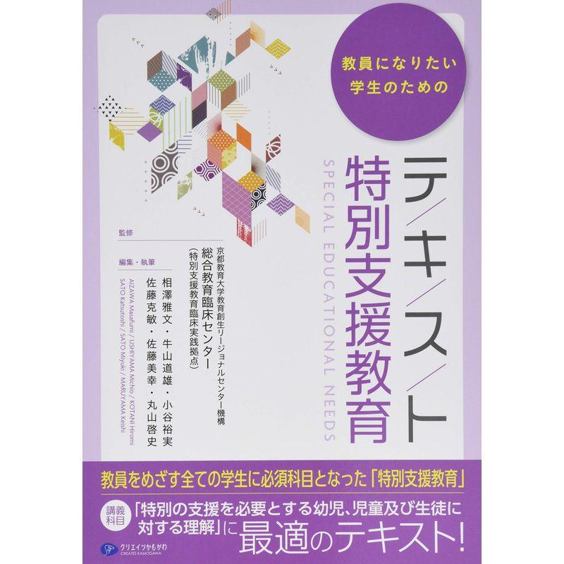 教員になりたい学生のためのテキスト特別支援教育