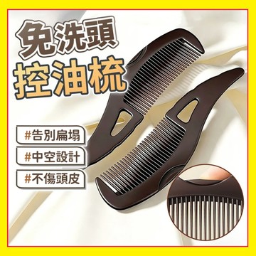🔥好貨下殺🔥 控油梳 清潔能量梳 去油神器  去油脂梳子 免洗頭能量梳子 控油去屑功能 梳 按壓袪油脂粒頭梳1115
