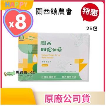 🎈8盒x關西 即溶仙草25包/大盒【關西鎮農會】《仙草粉》仙草燉湯 仙草茶 仙草凍 燒仙草 台灣農特產