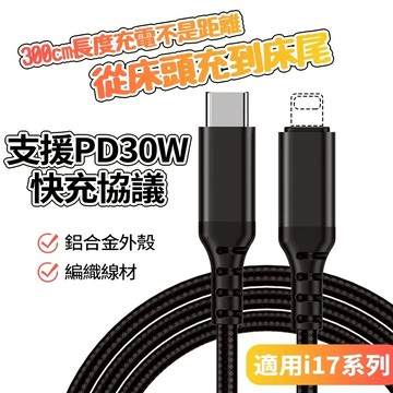 pd 快充線 3米 30W 編織線 傳輸線 編織充電線 充電線 適用i17 16 三星 華為 安卓快充線 手機/筆電可用