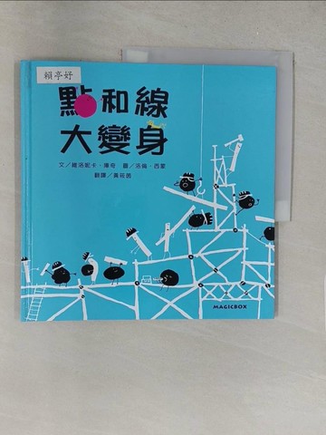 【書寶二手書T1／少年童書_Y46】點和線大變身_維洛妮卡‧庫奇