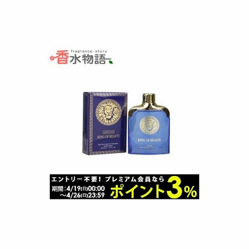 アマティアス キングオブビースト ブルー 100ml Edt Sp Fs 香水 メンズ あすつく 通販 Lineポイント最大get Lineショッピング