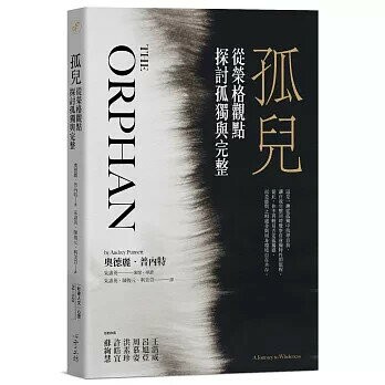 孤兒：從榮格觀點探討孤獨與完整 (1版) 奧德麗．普內特  心靈工坊