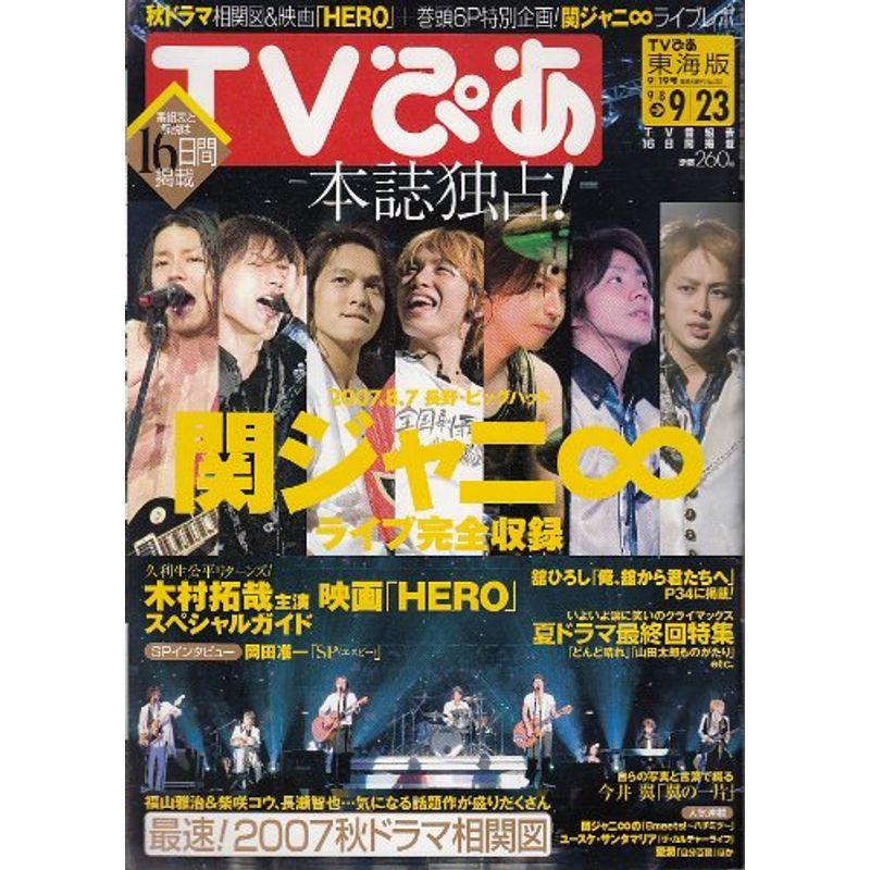 TVぴあ 東海版 2007年 09月 23日号 雑誌