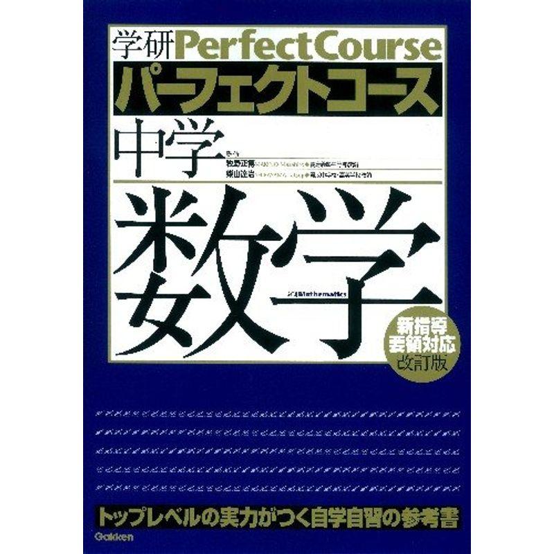 中学数学 (学研パーフェクトコース 2)