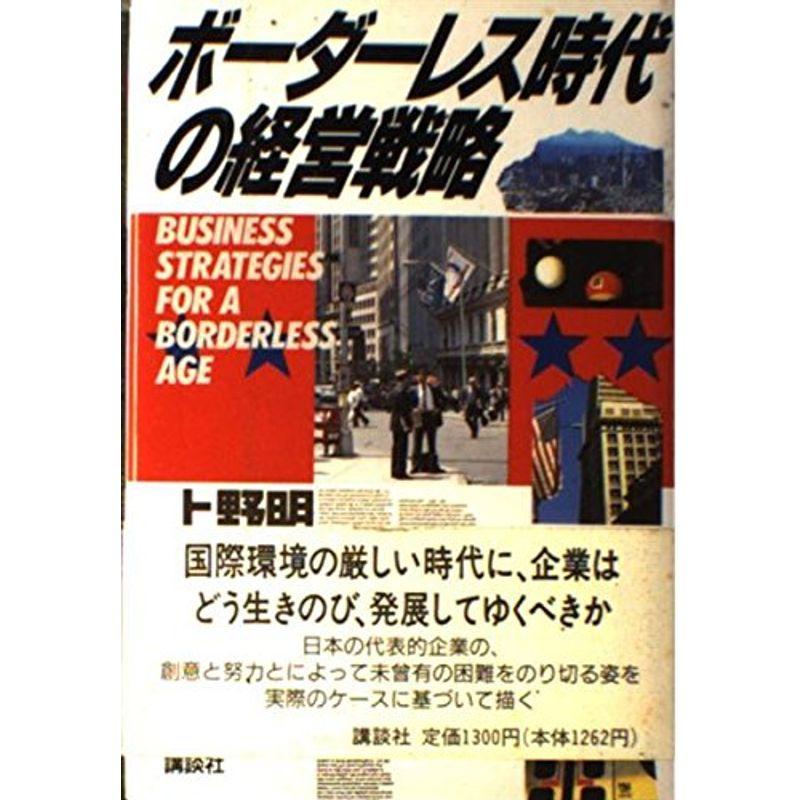 ボーダーレス時代の経営戦略 (講談社ビジネス)