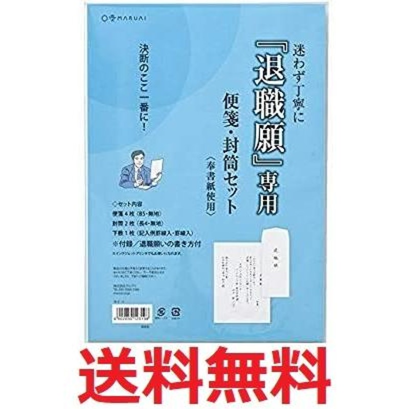 退職願 便箋・封筒セット タイ-1 マルアイ 【社内コード:TG100