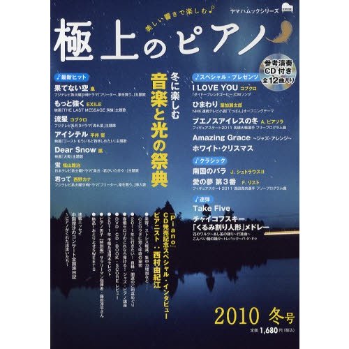 極上のピアノ 美しい響きで楽しむ 2010冬号 | LINEショッピング