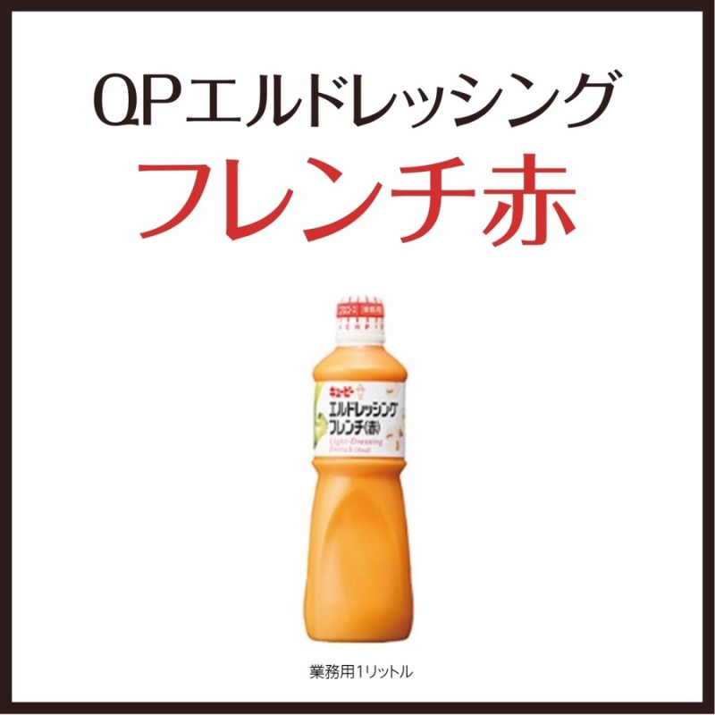 ＱＰ ＮＥＷエルドレッシングフレンチ 赤 １Ｌ 通販 LINEポイント最大0.5%GET | LINEショッピング