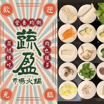 【嘉義】蔬盈市場火鍋嘉義民生門市-500元現金抵用券 Ⓣ