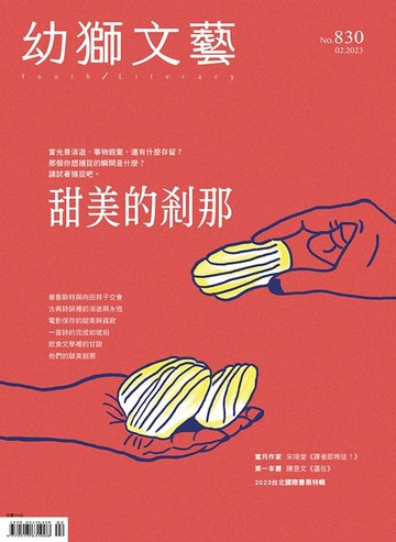 【電子書】幼獅文藝2023年02月號830期