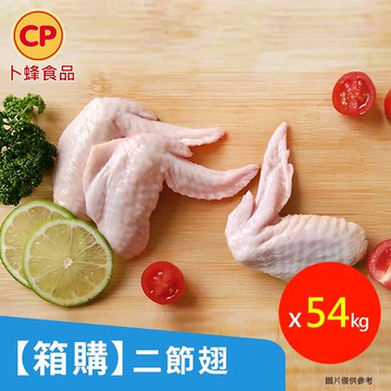 【卜蜂】營業用_二節翅 x54kg(18kg/箱x3_箱購.量販.適店家.批發)