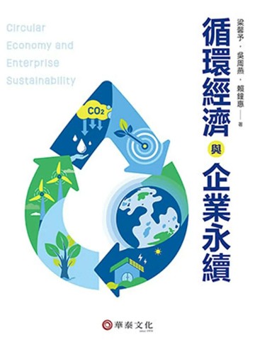 循環經濟與企業永續 (1版) 梁馨予, 吳周燕, 賴鐘惠 2025 華泰