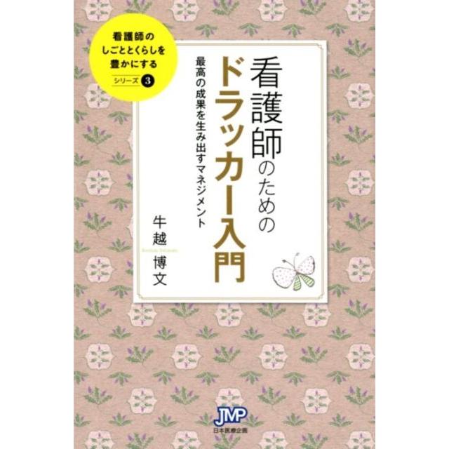 看護師のためのドラッカー入門 最高の成果を生み出すマネジメント