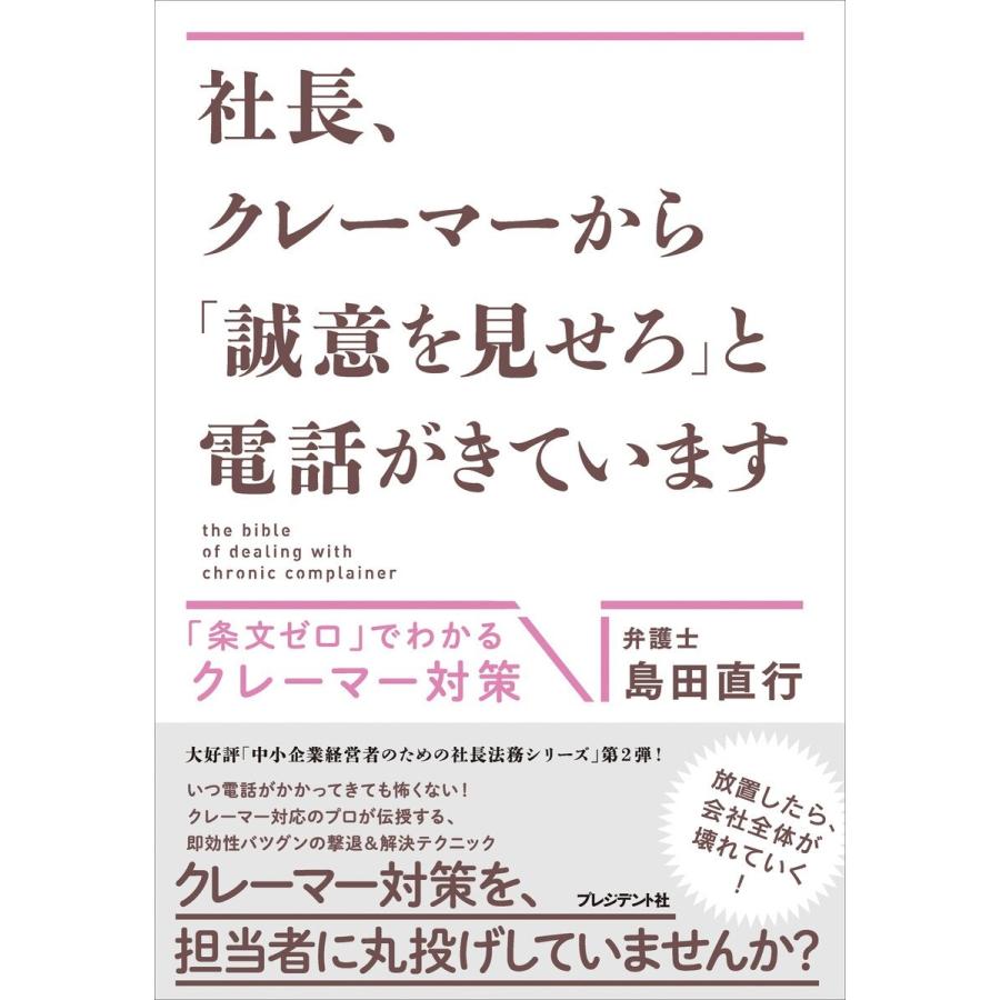 社長,クレーマーから 誠意を見せろ と電話がきています 条文ゼロ でわかるクレーマー対策