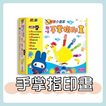 [手上拿書] 忍者兔創意小畫家趣味手掌指印畫《幼福》創意著色 塗鴉本 畫本 可水洗