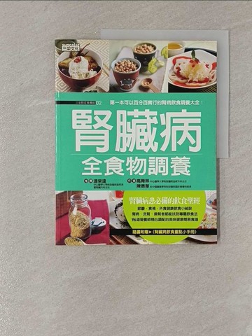 【書寶二手書T1／醫療_Y85】腎臟病全食物調養_高育琳