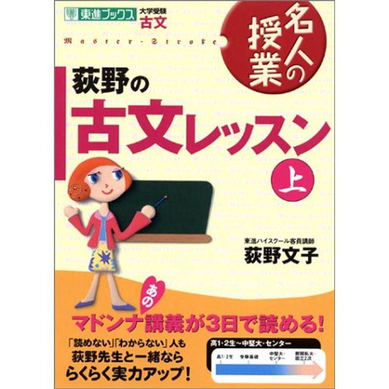 荻野の古文レッスン?大学受験古文 (上) (東進ブックス?名人の授業)