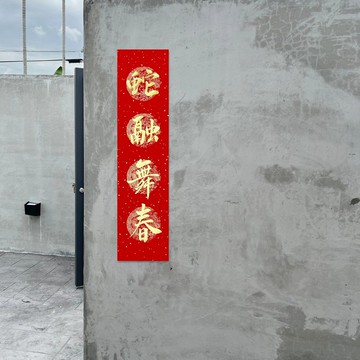 【靜硯齋】手寫四言春條/手寫春聯/可客製內容 - 蛇融舞春