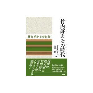 竹内好とその時代 歴史学からの対話   黒川みどり  〔本〕