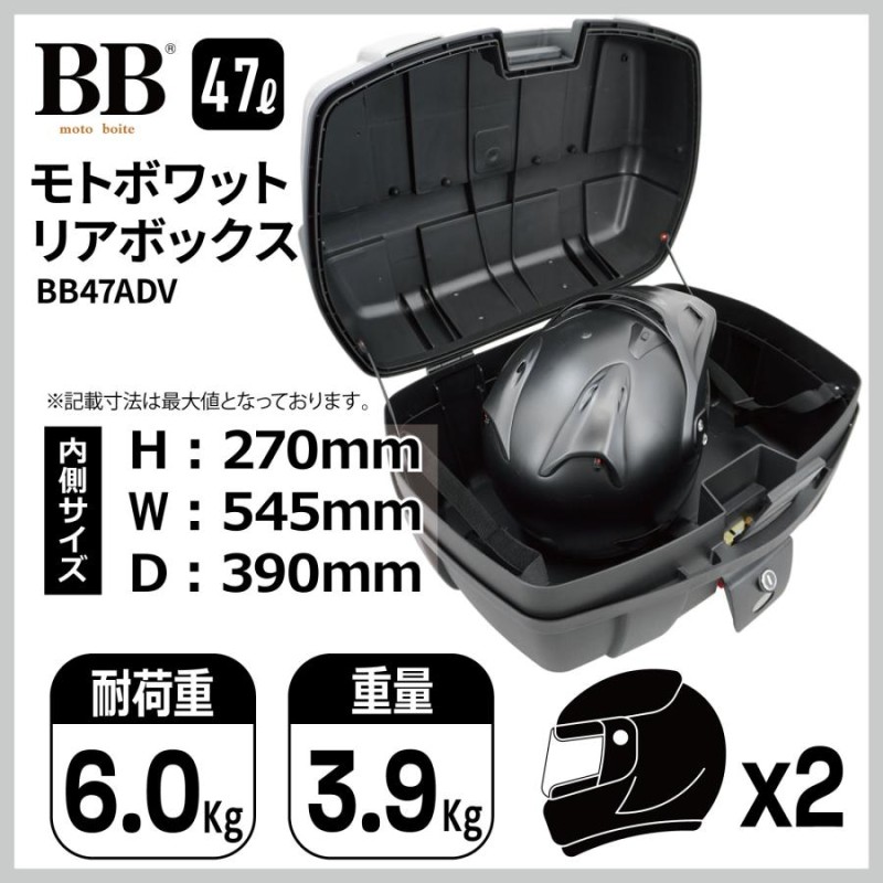 バイク リアボックス トップケース 47L 大容量 ブラック バックレスト付 背もたれ BB47ADV モトボワットBB | LINEブランドカタログ