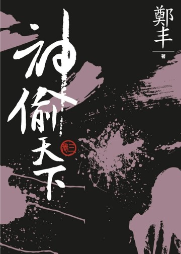 （文庫版）神偷天下．卷三[二手書_普通]