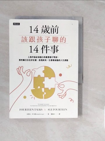 【書寶二手書T5／親子_V5H】14歲前該跟孩子聊的14件事_米雪兒．伊卡德, 陳柚均