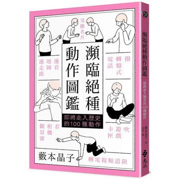 瀕臨絕種動作圖鑑：即將走入歷史的100種動作／藪本晶子『魔法書店』