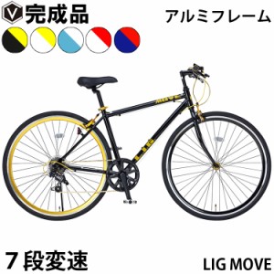 【100％組立済み】 クロスバイク 完成品 自転車 本体 700×28C シマノ 7段変速 軽量 アルミフレーム リグ ムーブ LIG MOVE  シマノ製 | LINEブランドカタログ