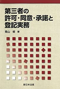 第三者の許可・同意・承諾と登記実務(中古品)