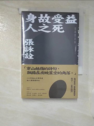 【書寶二手書T9／文學_B8Q】身故受益人之死_張詠詮