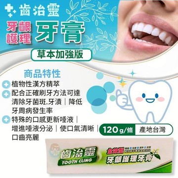 牙得安 齒治靈牙齦護理牙膏140g/條 全效型、草本加強版 憨吉小舖