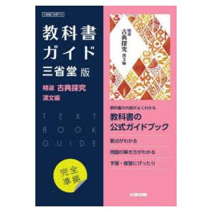 高校教科書ガイド国語三省堂版　精選古典探究漢文編