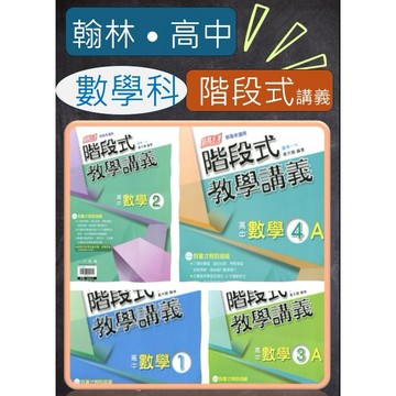 <全新>〔高中數學教學講義〕翰林-階段式教學數學1.數學2.數學3A.數學4A (附解答本)最新版