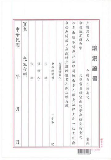 萬國牌 18K讓渡書 25022
