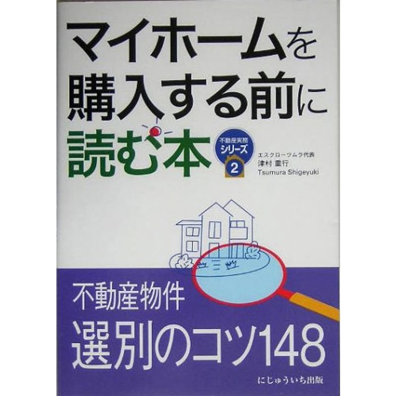 マイホームを購入する前に読む本 (不動産実務シリーズ)