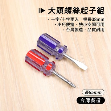 附發票「工具仁」台灣製造 大頭螺絲起子 2入組 十字起子 一字起子 彩條起子 短柄起子 螺絲批 螺絲刀