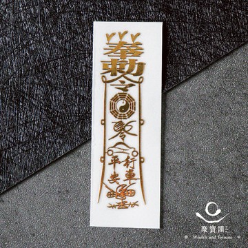 【綵金殿】符令金屬貼 平安符 金屬貼紙 手機貼紙 手機貼