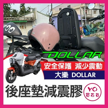YO買百貨 Kymco Dollar 大樂125 150 後座墊減震膠 後座墊填隙橡膠 坐墊橡膠  減震膠 異音改善橡膠