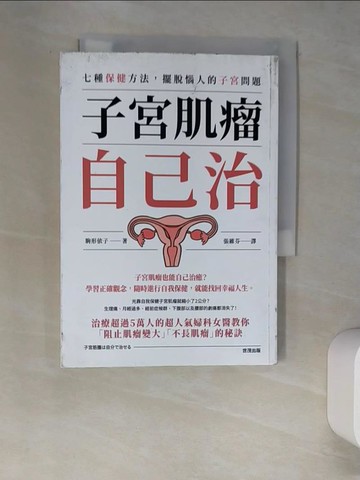 【書寶二手書T8／醫療_W62】子宮肌瘤自己治：七種保健方法，擺脫惱人的子宮問題_駒形依子、張偉芬