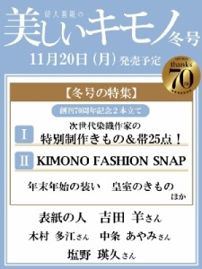  美しいキモノ編集部   美しいキモノ 2023年 冬号