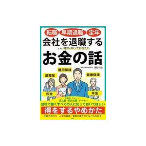 中古単行本(実用) ≪社会≫ 転職・早期退職・定年 会社を退職するときに絶対に知っておきたいお金の話