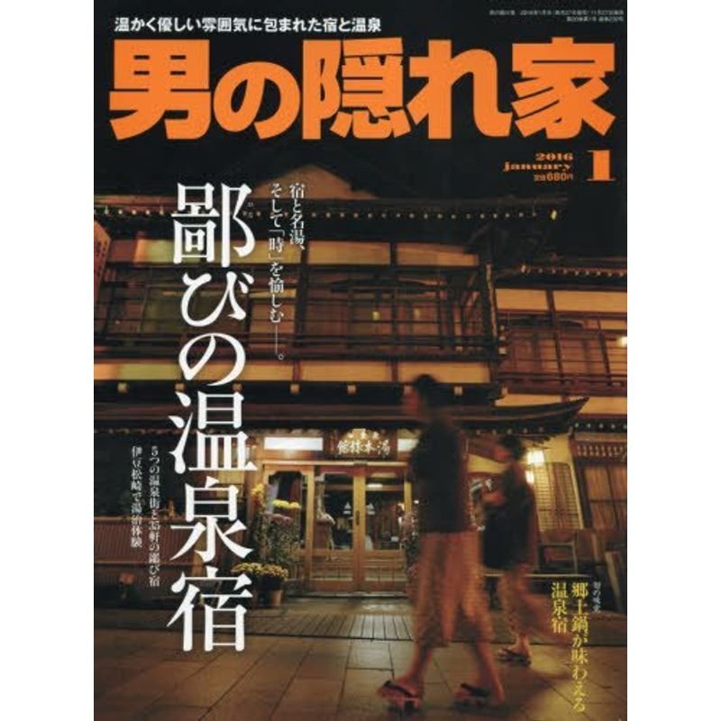 男の隠れ家 2016年 01 月号