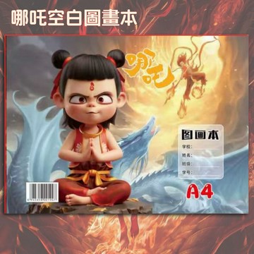 哪吒之魔童鬧海繪畫本 兒童繪畫本 A4圖畫本 空白繪畫本 圖畫本 畫畫本 空白繪本 素描本 畫冊 空白畫畫本 圖畫本