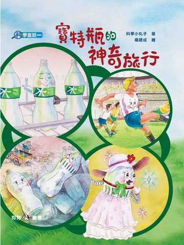 寶特瓶的神奇旅行