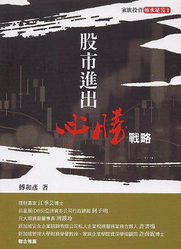 股市進出必勝戰略 (1版) 傅和彥 2021 前程