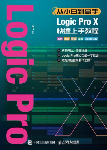 【電子書】从小白到高手 Logic Pro X快速上手教程