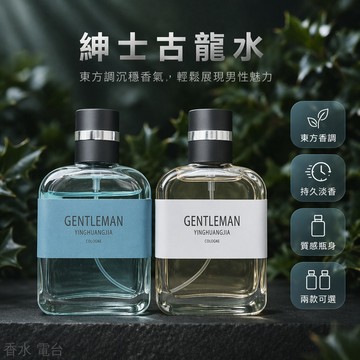闆娘精選👩 男士古龍水 持久留香 多種香調 雲淡風輕 綠暖風 烏木沉香 日常通勤約會適用