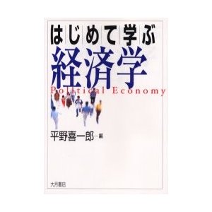 はじめて学ぶ経済学 平野喜一郎